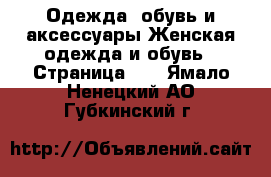 Одежда, обувь и аксессуары Женская одежда и обувь - Страница 16 . Ямало-Ненецкий АО,Губкинский г.